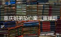 重慶姐弟墜亡案二審擇期宣判 許多市民蹲守在院門口！