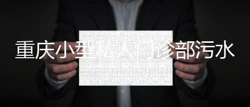 重慶小型私人門診部污水處理設(shè)備