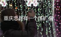 重慶忠縣有一個煤礦,曾經有上萬人生活,如今荒無人煙