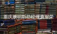 重慶康明斯總經理袁軍榮膺 “十大重慶經濟年度人物”稱號