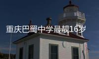 重慶巴蜀中學最靚16歲校花