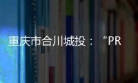 重慶市合川城投：“PR合川債”將于9月6日分期償還本金償還比例為20%