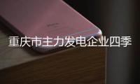 重慶市主力發(fā)電企業(yè)四季度購進電煤674.88萬噸 同比增長91.31%