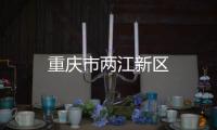 重慶市兩江新區(qū)