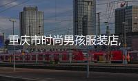 重慶市時(shí)尚男孩服裝店,重慶市時(shí)尚男孩服裝店電話
