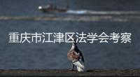 重慶市江津區法學會考察團一行到輝縣市考察法學會工作