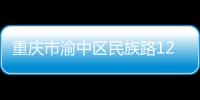 重慶市渝中區民族路12號等2處商業房產意向招租公告