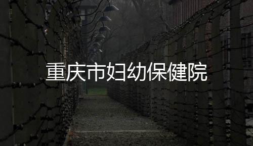 重慶市婦幼保健院