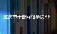 重慶市干部網絡學院APP（重慶市干部網絡學院）