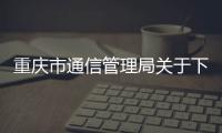 重慶市通信管理局關于下架侵害用戶權益APP的通報（2023年第3批）