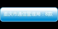 重慶市通信管理局：8款APP未通過復檢