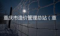 重慶市造價管理總站（重慶市造價管理協會）