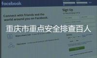 重慶市重點安全排查百人以上集體宴席