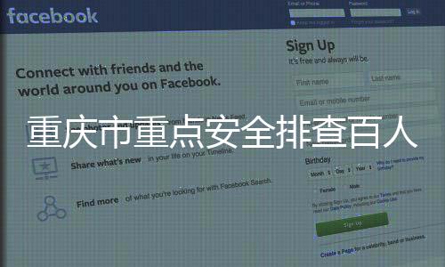 重慶市重點安全排查百人以上集體宴席