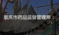 重慶市藥品監督管理局：停止經營1批次假冒化妝品