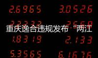 重慶逸合違規(guī)發(fā)布“兩江未來(lái)城”車位廣告遭處罰