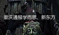 重慶通報(bào)學(xué)而思、新東方等多家教育機(jī)構(gòu)違規(guī)