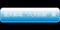 重慶郵政“六大機制”聚焦過程管控