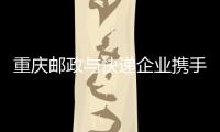 重慶郵政與快遞企業(yè)攜手推進(jìn)“郵運通”