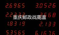 重慶郵政戰高溫