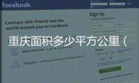 重慶面積多少平方公里（北京面積多少平方公里）