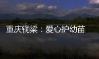 重慶銅梁：愛心護幼苗 維權進校園