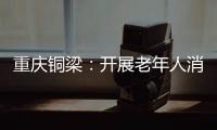 重慶銅梁：開(kāi)展老年人消費(fèi)品市場(chǎng)體驗(yàn)