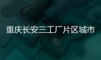 重慶長(zhǎng)安三工廠片區(qū)城市更新項(xiàng)目簽約開工