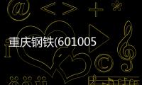 重慶鋼鐵(601005)