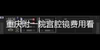 重慶附一院宮腔鏡費用看情況，2024需做人流至少兩千起