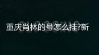 重慶肖林的號怎么掛?新途徑:肖林抖音號預約掛號不用排隊更快捷