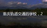 重慶軌道交通的學校，2021重慶軌道交通學校有哪些