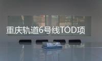 重慶軌道6號(hào)線TOD項(xiàng)目設(shè)計(jì)初步方案出爐