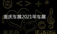 重慶車展2021年車展有關(guān)重慶車展熱點(diǎn)事件真相揭曉的詳細(xì)內(nèi)容