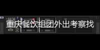重慶餐飲組團(tuán)外出考察找差距