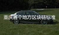 重慶首個(gè)地方區(qū)塊鏈標(biāo)準(zhǔn)正式實(shí)施