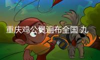 重慶雞公煲遍布全國 九成以上老板是莆田人