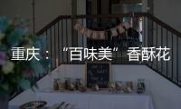 重慶：“百味美”香酥花生黃曲霉毒素超標