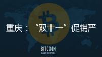 重慶：“雙十一”促銷嚴禁“虛擬中獎”“內定中獎”等行為