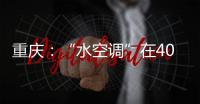 重慶：“水空調”在400萬平方米建筑穩定試運行（組圖）