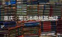 重慶：筆記本電腦基地建設(shè)快速發(fā)展