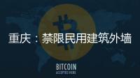 重慶：禁限民用建筑外墻外保溫工程（圖）