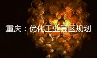 重慶：優化工業園區規劃布局