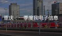 重慶：一季度我電子信息產業同比增長近1.3倍