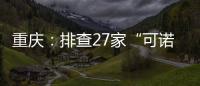 重慶：排查27家“可諾丹婷”美容院