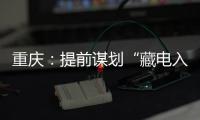 重慶：提前謀劃“藏電入渝”輸電通道
