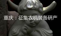 重慶：征集農(nóng)機(jī)裝備研產(chǎn)推用一體化“揭榜掛帥”項(xiàng)目需求