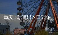重慶：軌道出入口5米內亂停共享單車三企業被處罰