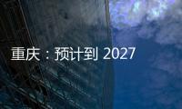 重慶：預(yù)計到 2027 年實現(xiàn)日供氫 15 噸，滿足約 800 輛氫燃料電池車使用需求