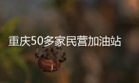 重慶50多家民營(yíng)加油站球超3000萬資金“賭漲”